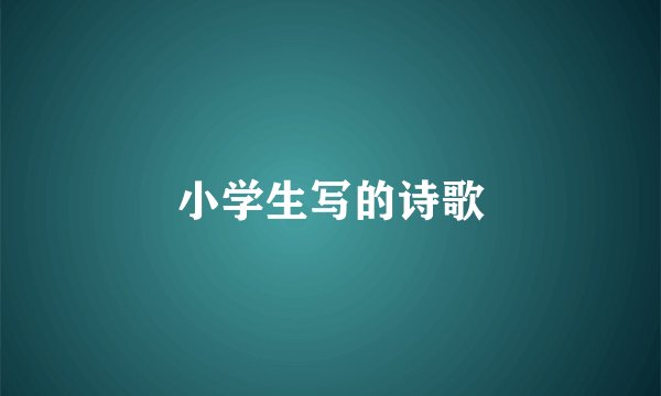 小学生写的诗歌
