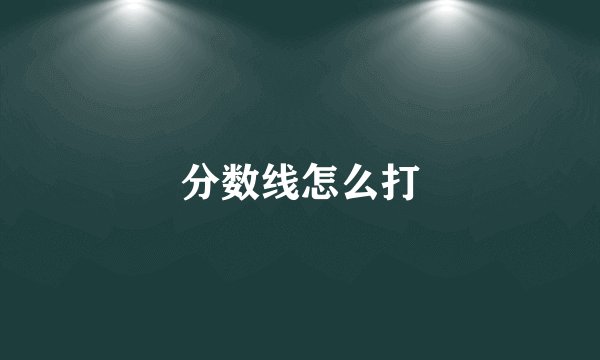分数线怎么打