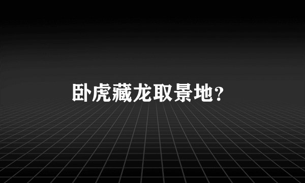 卧虎藏龙取景地？