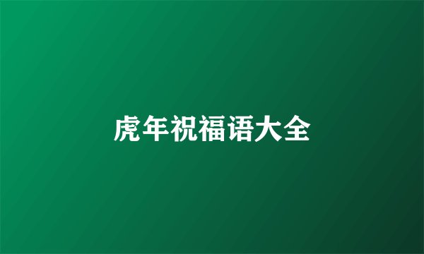 虎年祝福语大全