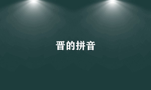 晋的拼音