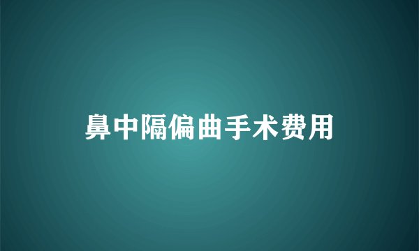 鼻中隔偏曲手术费用
