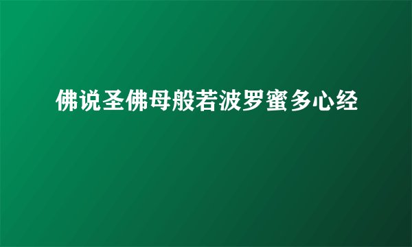 佛说圣佛母般若波罗蜜多心经