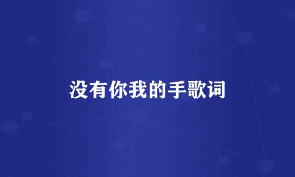 没有你我的手歌词