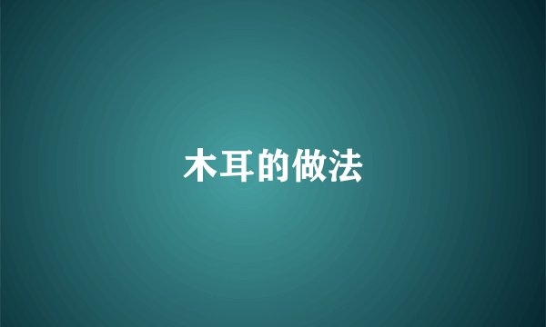 木耳的做法