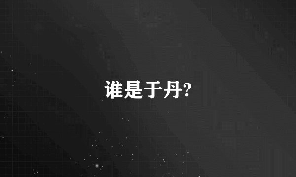 谁是于丹?