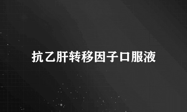 抗乙肝转移因子口服液