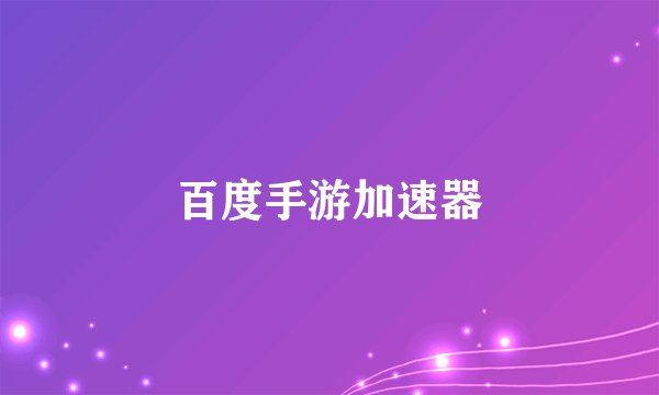 百度手游加速器