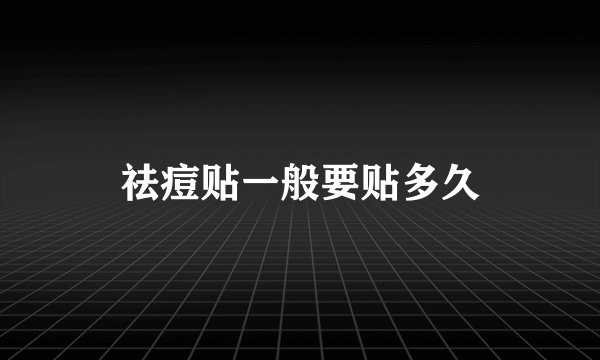 祛痘贴一般要贴多久