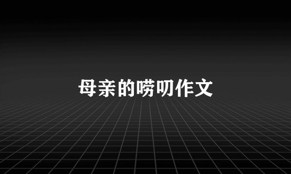 母亲的唠叨作文