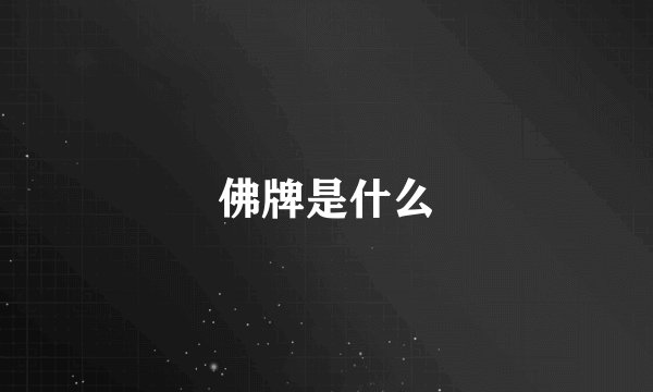 佛牌是什么