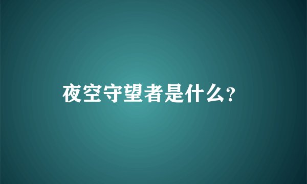 夜空守望者是什么？