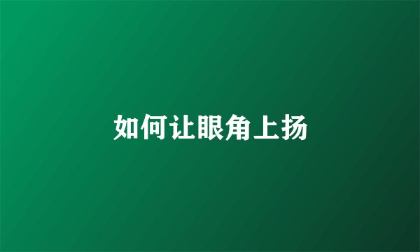 如何让眼角上扬