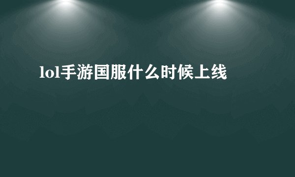 lol手游国服什么时候上线