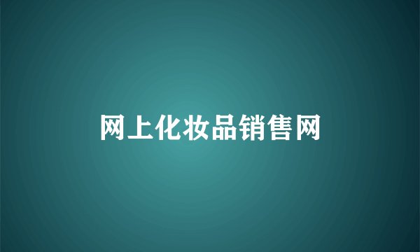 网上化妆品销售网
