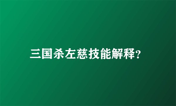 三国杀左慈技能解释？