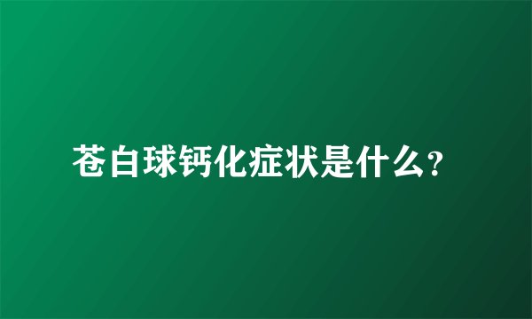 苍白球钙化症状是什么?