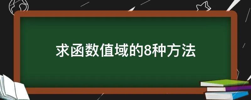 求函数值域的8种方法