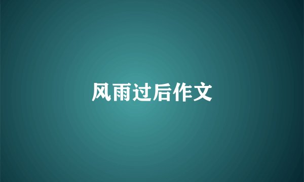 风雨过后作文