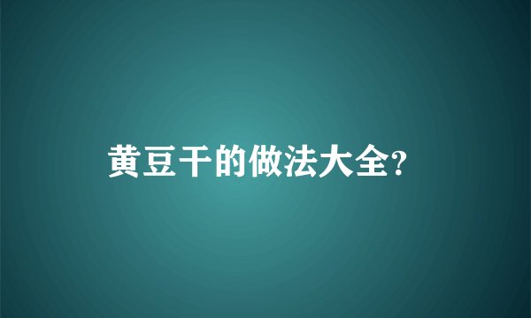 黄豆干的做法大全?