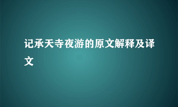 记承天寺夜游的原文解释及译文