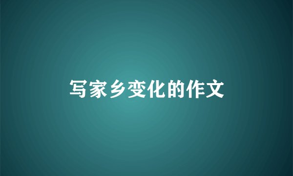 写家乡变化的作文
