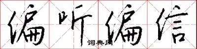 偏听偏信