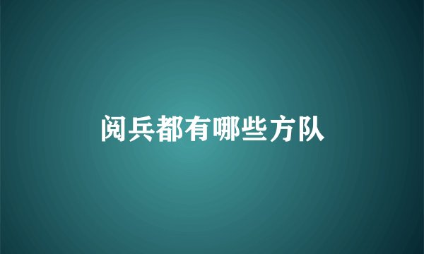 阅兵都有哪些方队