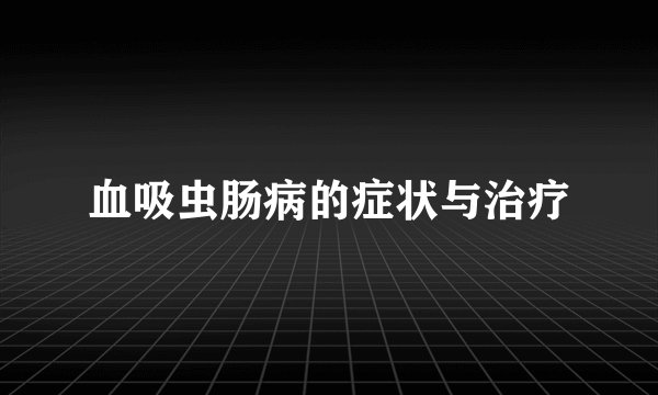 血吸虫肠病的症状与治疗