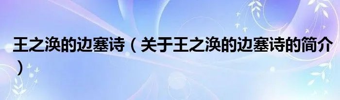 王之涣的边塞诗（关于王之涣的边塞诗的简介）