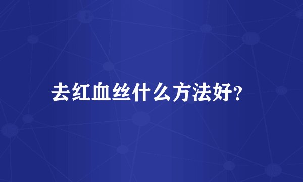 去红血丝什么方法好?