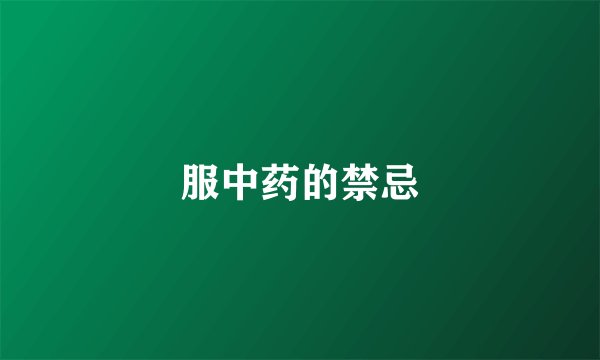 服中药的禁忌