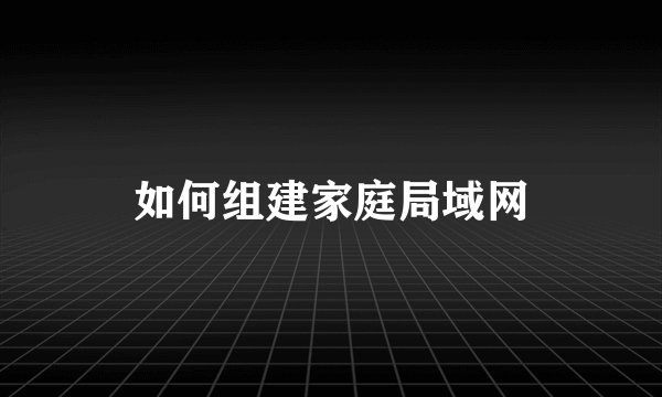 如何组建家庭局域网