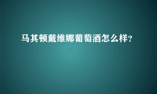 马其顿戴维娜葡萄酒怎么样？