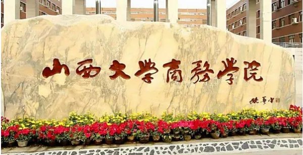 山西大学商务学院现在属于山西大学吗？毕业证是说什么？有什么区别？