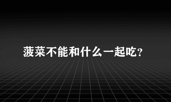 菠菜不能和什么一起吃？