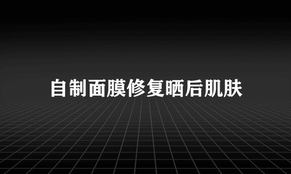 自制面膜修复晒后肌肤