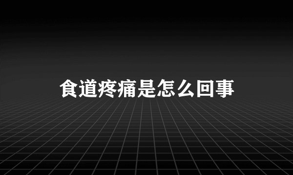 食道疼痛是怎么回事