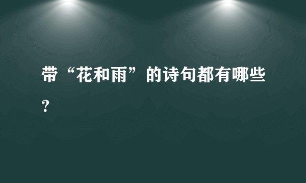 带“花和雨”的诗句都有哪些？