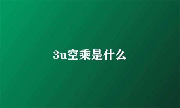 3u空乘是什么