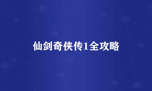仙剑奇侠传1全攻略