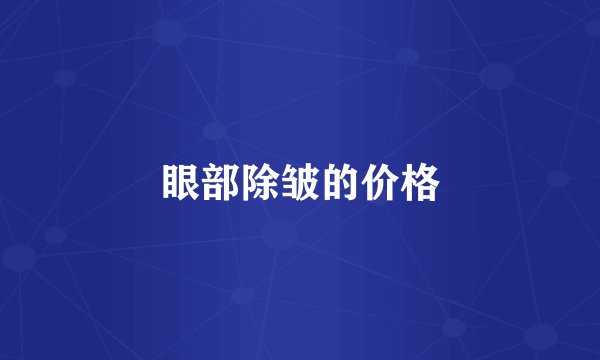 眼部除皱的价格