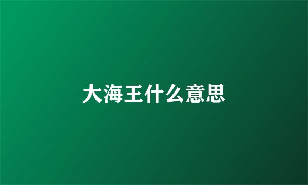 大海王什么意思