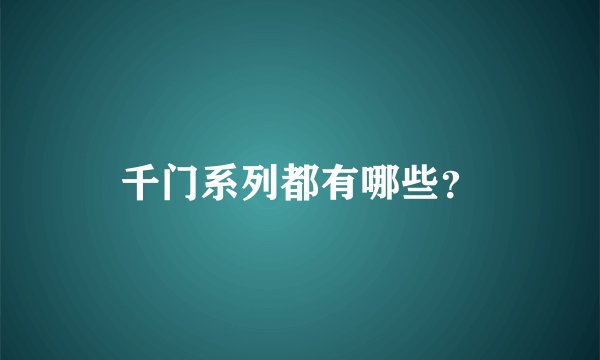 千门系列都有哪些？