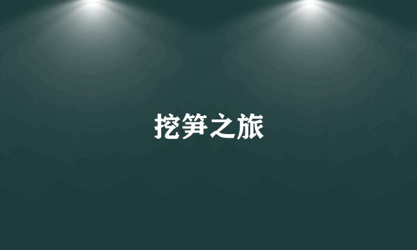挖笋之旅