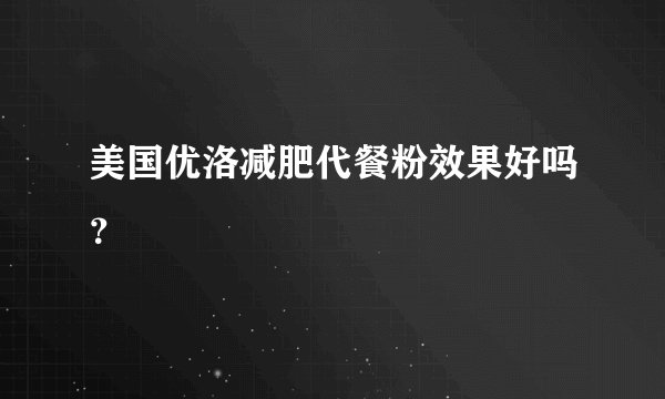 美国优洛减肥代餐粉效果好吗？