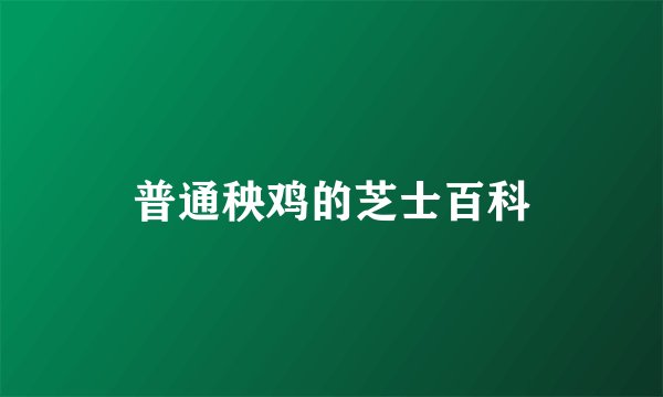 普通秧鸡的芝士百科