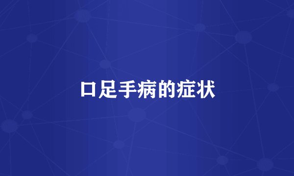 口足手病的症状