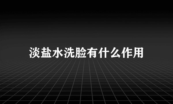 淡盐水洗脸有什么作用