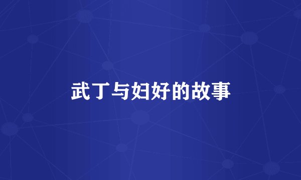 武丁与妇好的故事